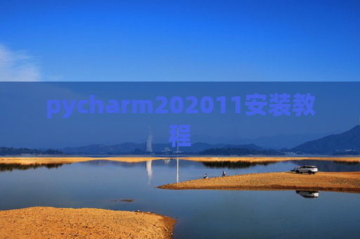 pycharm202011安装教程